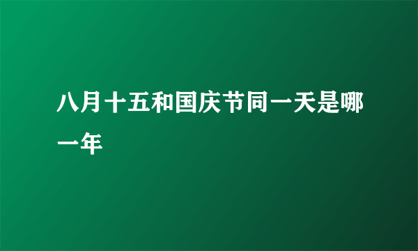 八月十五和国庆节同一天是哪一年