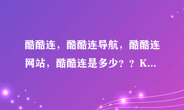 酷酷连，酷酷连导航，酷酷连网站，酷酷连是多少？？KKLDH