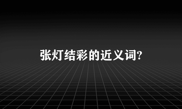 张灯结彩的近义词?