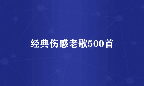 经典伤感老歌500首