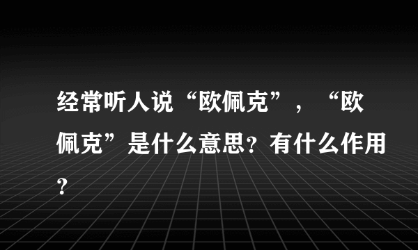 经常听人说“欧佩克”，“欧佩克”是什么意思？有什么作用？