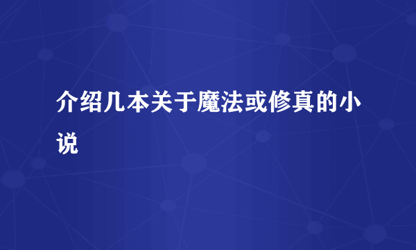 介绍几本关于魔法或修真的小说