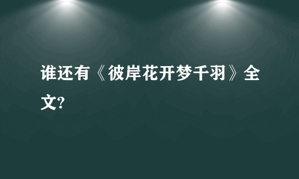 谁还有《彼岸花开梦千羽》全文?