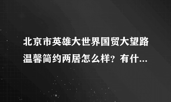 北京市英雄大世界国贸大望路温馨简约两居怎么样？有什么好玩的地方？