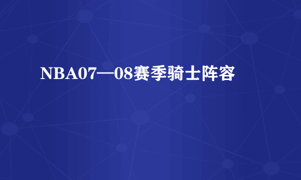 NBA07—08赛季骑士阵容