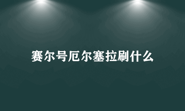 赛尔号厄尔塞拉刷什么