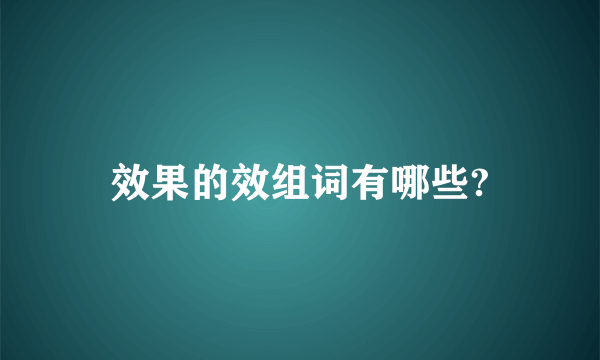 效果的效组词有哪些?