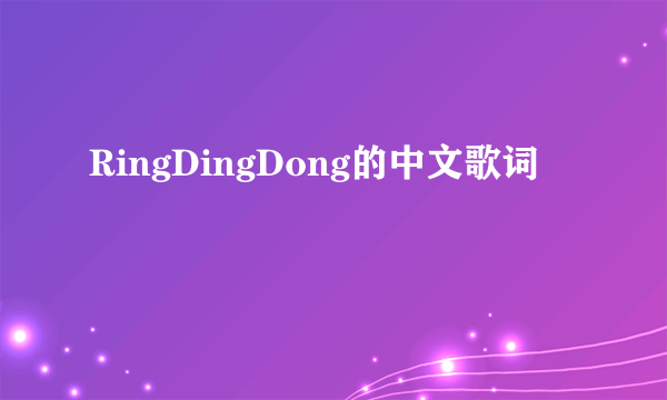 RingDingDong的中文歌词