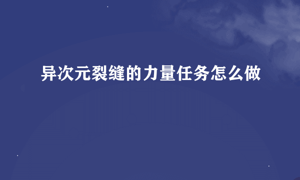 异次元裂缝的力量任务怎么做