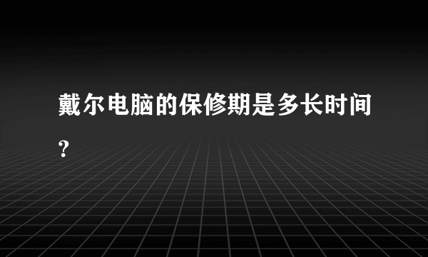 戴尔电脑的保修期是多长时间？