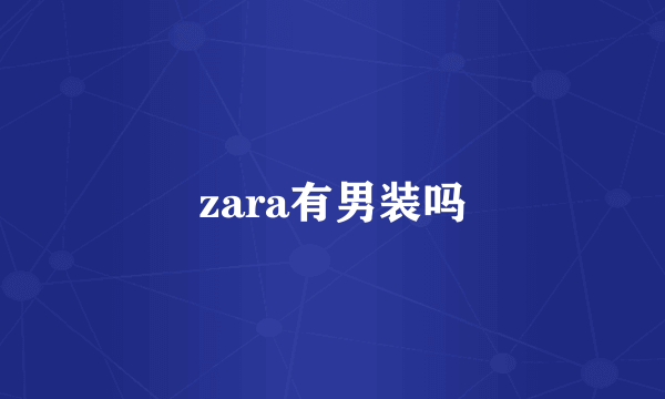 zara有男装吗