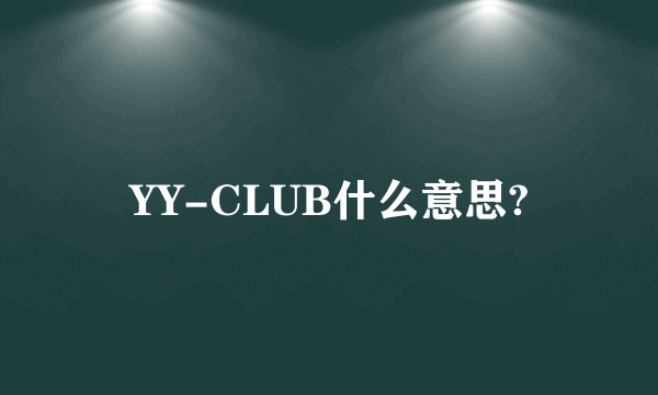 YY-CLUB什么意思?