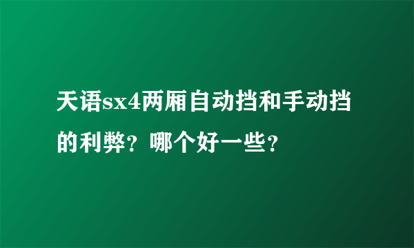 天语sx4两厢自动挡和手动挡的利弊？哪个好一些？