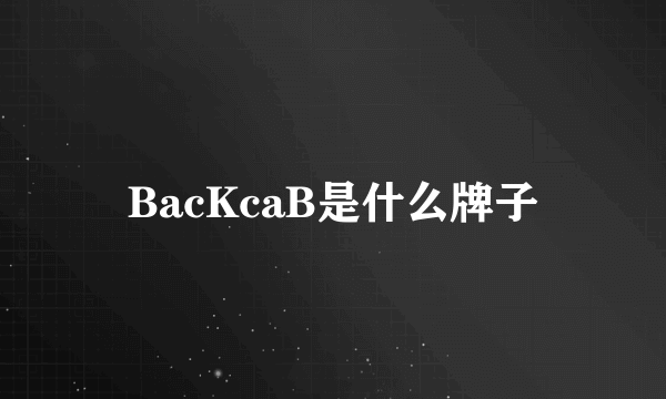 BacKcaB是什么牌子