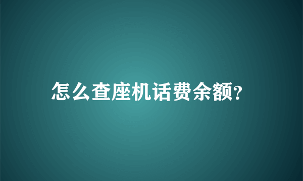 怎么查座机话费余额？