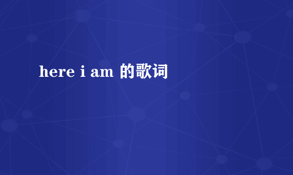 here i am 的歌词