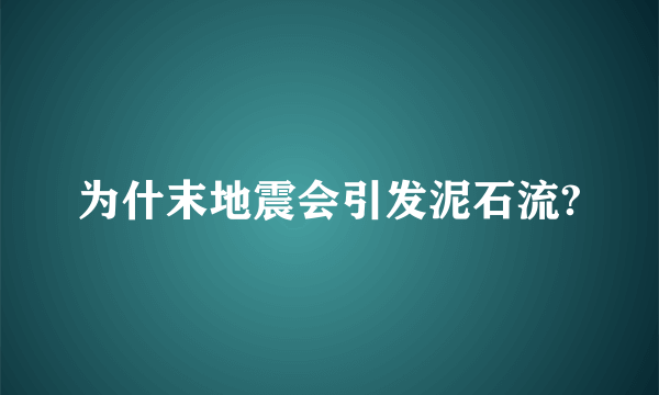 为什末地震会引发泥石流?