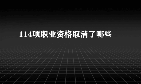 114项职业资格取消了哪些