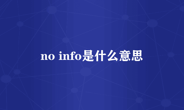 no info是什么意思