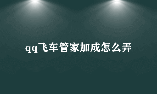 qq飞车管家加成怎么弄