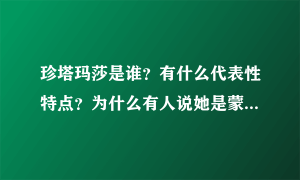 珍塔玛莎是谁？有什么代表性特点？为什么有人说她是蒙娜丽莎的妹妹？