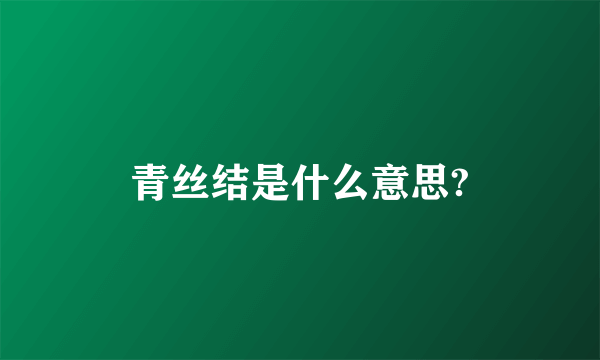 青丝结是什么意思?