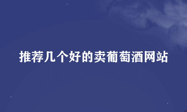 推荐几个好的卖葡萄酒网站