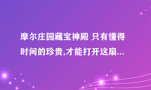 摩尔庄园藏宝神殿 只有懂得时间的珍贵,才能打开这扇门 怎么过