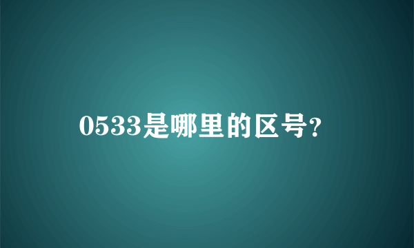 0533是哪里的区号？