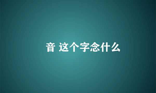 桜音 这个字念什么