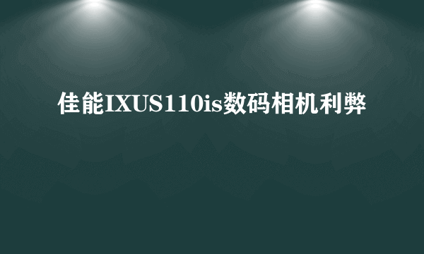 佳能IXUS110is数码相机利弊