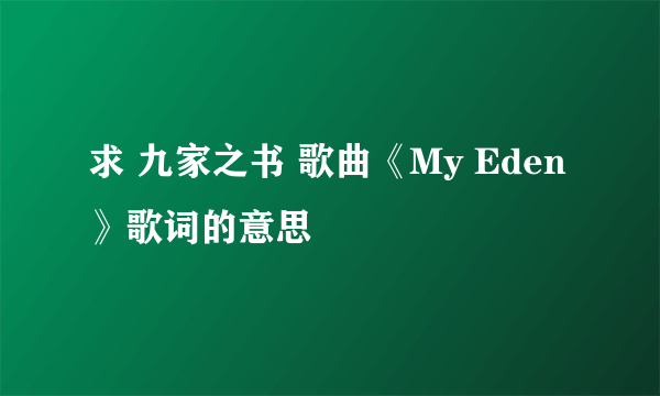 求 九家之书 歌曲《My Eden》歌词的意思