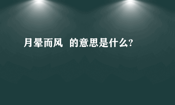 月晕而风  的意思是什么?