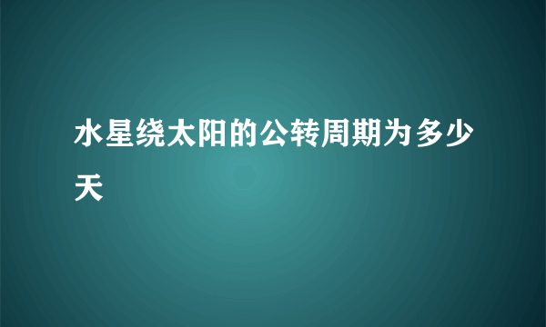 水星绕太阳的公转周期为多少天