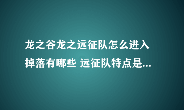 龙之谷龙之远征队怎么进入 掉落有哪些 远征队特点是什么?介绍