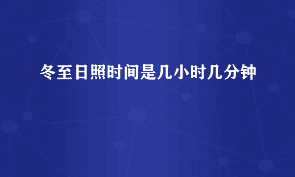 冬至日照时间是几小时几分钟