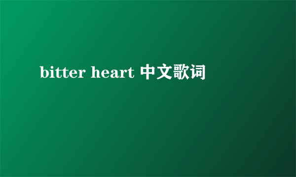 bitter heart 中文歌词