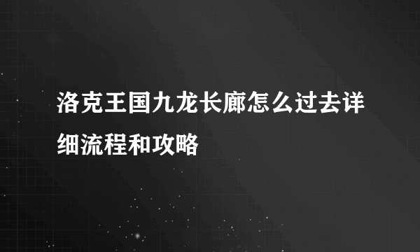 洛克王国九龙长廊怎么过去详细流程和攻略