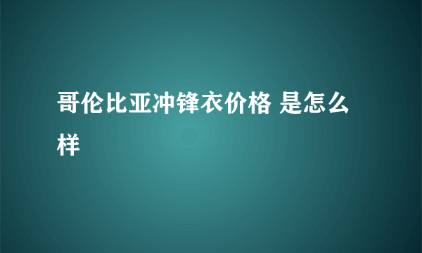 哥伦比亚冲锋衣价格 是怎么样