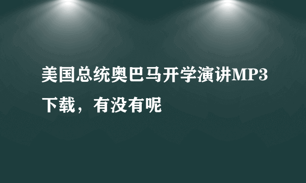 美国总统奥巴马开学演讲MP3下载，有没有呢