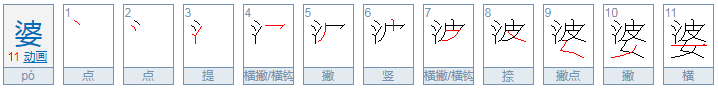 婆可以组什么词