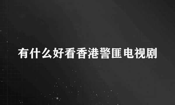 有什么好看香港警匪电视剧