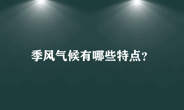 季风气候有哪些特点？