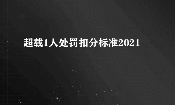 超载1人处罚扣分标准2021