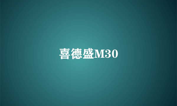 喜德盛M30