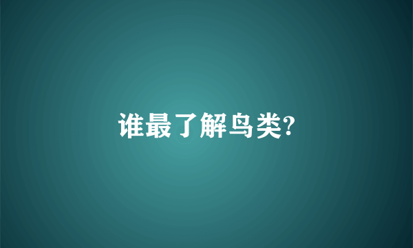 谁最了解鸟类?