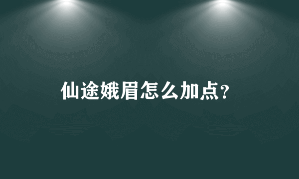 仙途娥眉怎么加点？