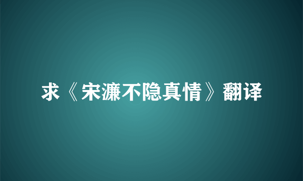 求《宋濂不隐真情》翻译