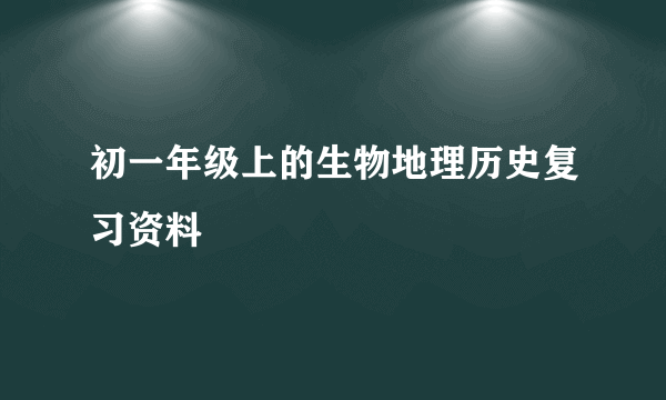 初一年级上的生物地理历史复习资料