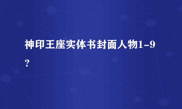 神印王座实体书封面人物1-9？